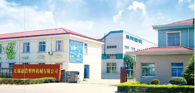 無錫康浩塑料機械有限公司 無錫康浩塑料機械有限公司